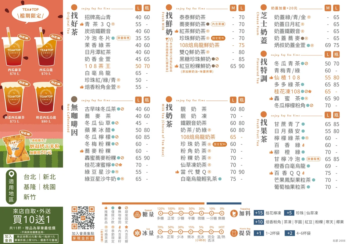 | BALIMAN情報局 TEA TOP 第一味 2026 最新北部菜單價目表