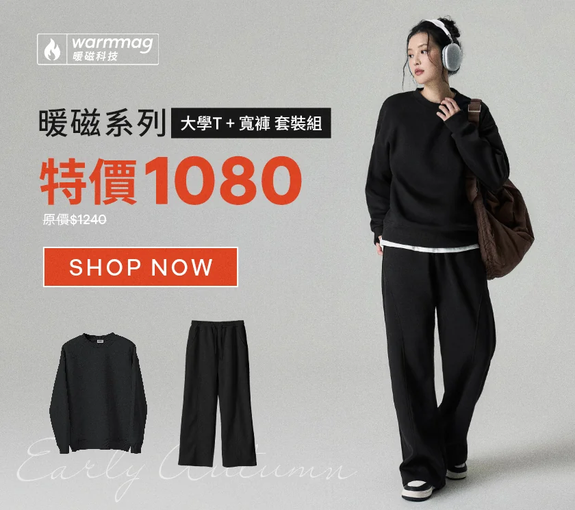 暖磁系列 大學T+寬褲套裝組 特價1080